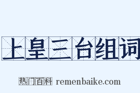 上皇三台组词是什么意思的图片